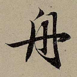 赵孟頫舟书法图片