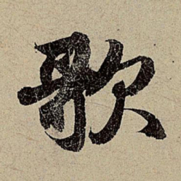 赵孟頫歌书法图片