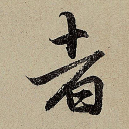 赵孟頫者书法图片