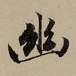 赵孟頫幽书法图片