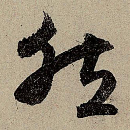 赵孟頫然书法图片