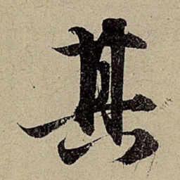 赵孟頫其书法图片