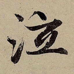 赵孟頫泣书法图片