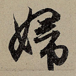 赵孟頫妇书法图片