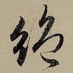 赵孟頫绝书法图片