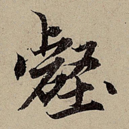 赵孟頫壑书法图片