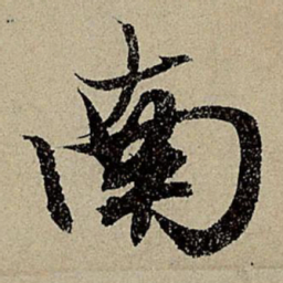 赵孟頫南书法图片