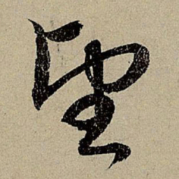 赵孟頫望书法图片