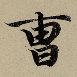 赵孟頫曹书法图片