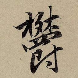 赵孟頫郁书法图片