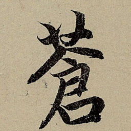 赵孟頫苍书法图片