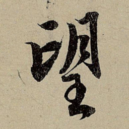 赵孟頫望书法图片