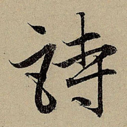 赵孟頫诗书法图片