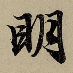 赵孟頫明书法图片