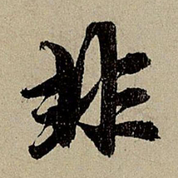 赵孟頫非书法图片