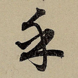 赵孟頫乎书法图片