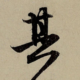 赵孟頫其书法图片
