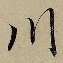 赵孟頫川书法图片