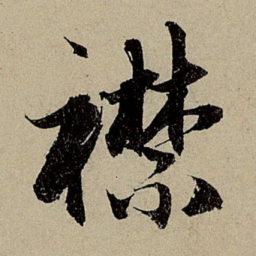 赵孟頫襟书法图片