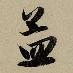 赵孟頫孟书法图片
