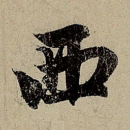 赵孟頫西书法图片