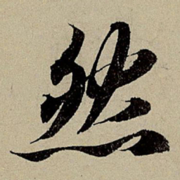 赵孟頫然书法图片