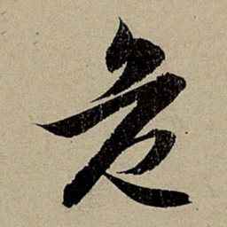 赵孟頫危书法图片