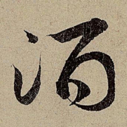 赵孟頫酒书法图片