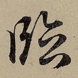 赵孟頫临书法图片