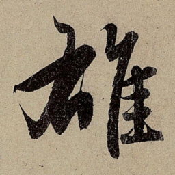 赵孟頫雄书法图片