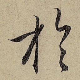 赵孟頫于书法图片