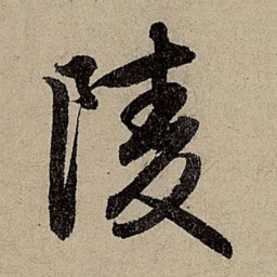 赵孟頫陵书法图片