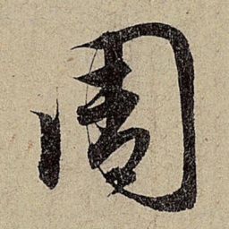 赵孟頫周书法图片