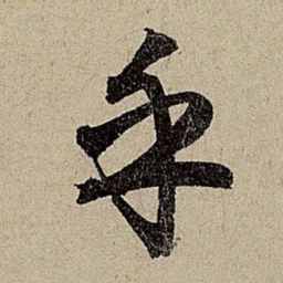 赵孟頫乎书法图片
