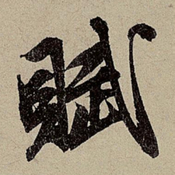 赵孟頫赋书法图片
