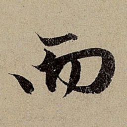 赵孟頫而书法图片