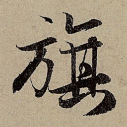 赵孟頫旗书法图片