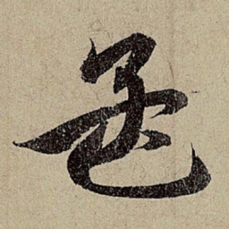 赵孟頫孟书法图片