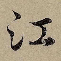 赵孟頫江书法图片