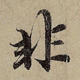 赵孟頫非书法图片