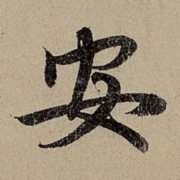 赵孟頫安书法图片
