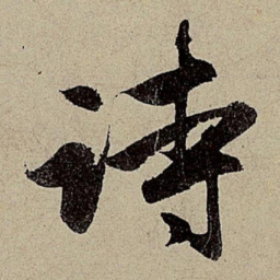 赵孟頫诗书法图片