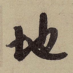 赵孟頫地书法图片