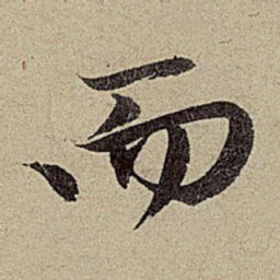 赵孟頫而书法图片