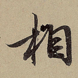 赵孟頫相书法图片