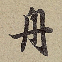 赵孟頫舟书法图片