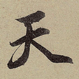 赵孟頫天书法图片