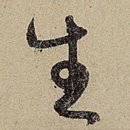 赵孟頫生书法图片