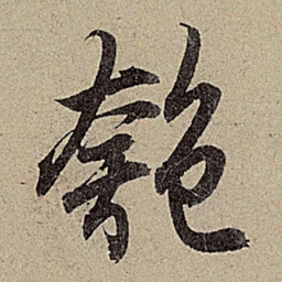 赵孟頫匏书法图片