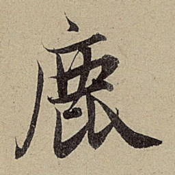 赵孟頫鹿书法图片